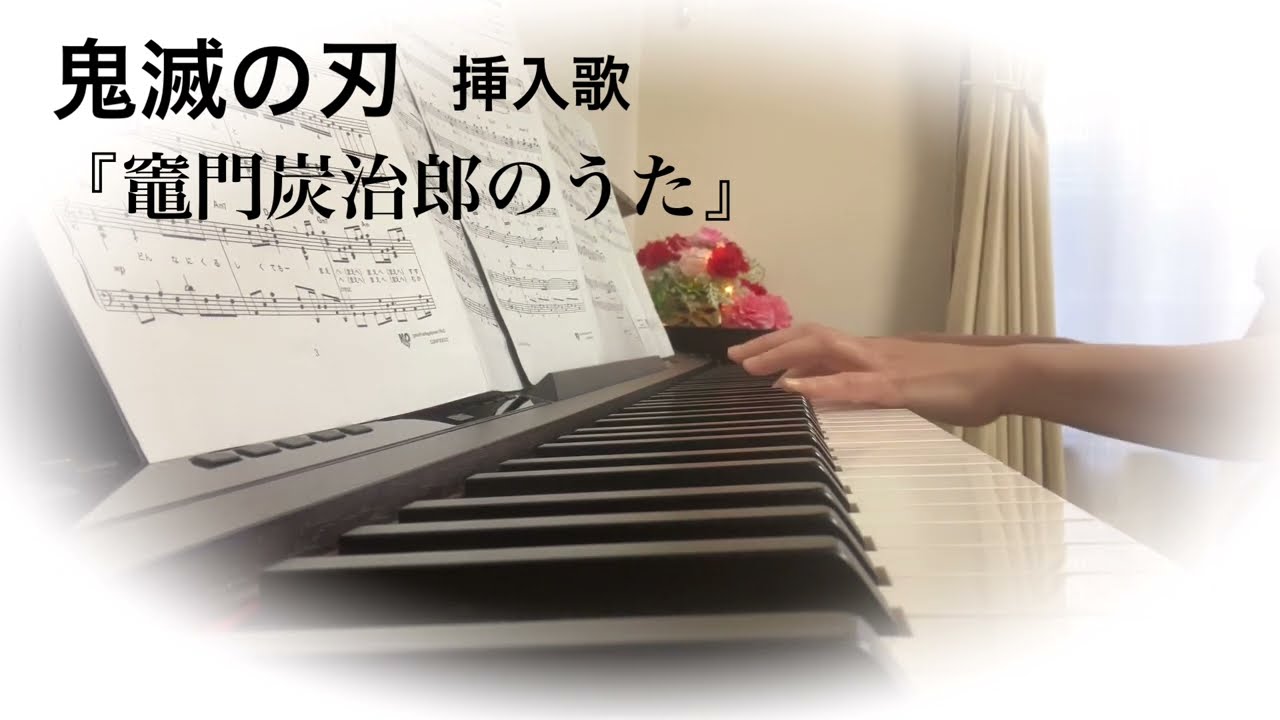 『鬼滅の刃』'を一度も見たことがない 元幼稚園教諭が ''竈門炭治郎のうた''を演奏してみた