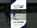 得点力に磨きをかける時間 シュート練習 44 MF 小松 駿太