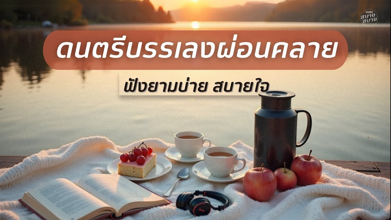 เพลงบรรเลงผ่อนคลาย ฟังยามบ่ายสบายใจ | Afternoon & Jazz BGM