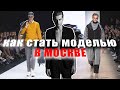 КАК СТАТЬ МОДЕЛЬЮ В МОСКВЕ? С ЧЕГО НАЧАТЬ? ИНСТРУКЦИИ И СОВЕТЫ / ВЫБОР АГЕНТСТВА