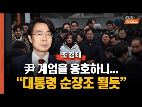 <strong>조경태</strong> &amp;quot;尹 계엄 옹호? 내란당 계엄당 이미지...이러다 &amp;#39;대통령 순장조&amp;#39; 된다&amp;quot;      “<strong>국회의원</strong> 관둬라...尹 관저 가서 밤샘이나 하길”