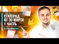 Решаем СтатГрад от 30.03 1 часть | ЕГЭ информатика 2022