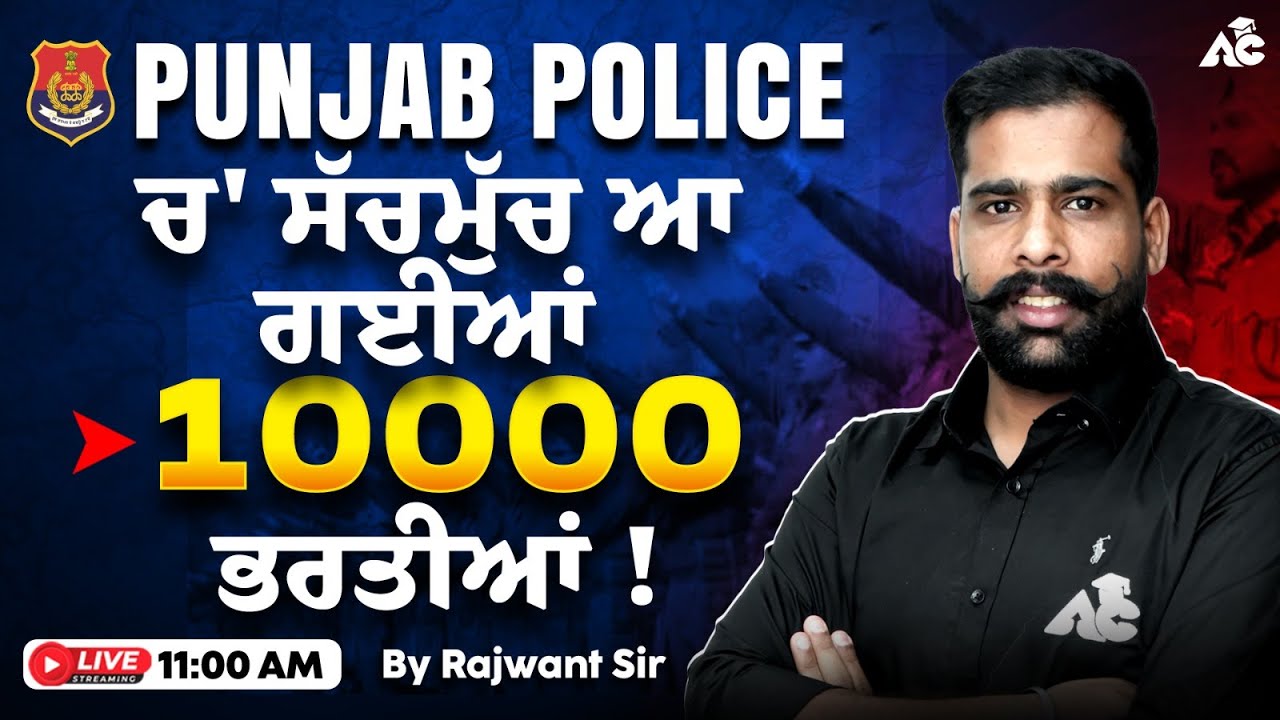 PUNJAB POLICE ਚ' ਸੱਚਮੁੱਚ ਆ ਗਈਆਂ 10000 ਭਰਤੀਆਂ ! By Rajwant Sir