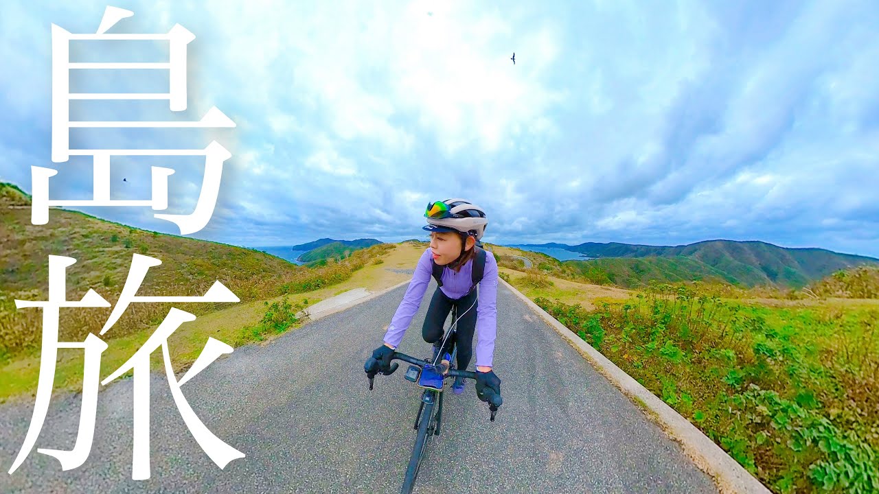 隠岐諸島 島ライド 西ノ島 自転車旅 離島旅 島サイクリング ロードバイク Youtube