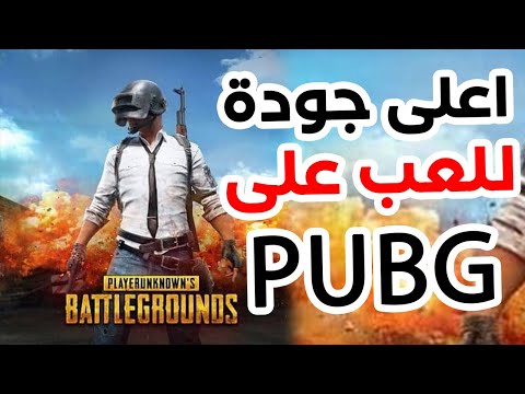 تجربة اللعب ببجي موبيل بأعلى جودة ممكنة على لاب توب لنوفو