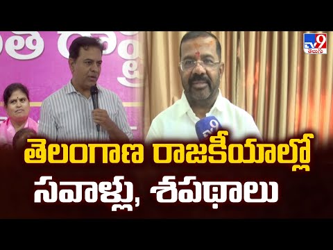 తెలంగాణ రాజకీయాల్లో సవాళ్లు, శపథాలు | TG Politics - TV9 - TV9