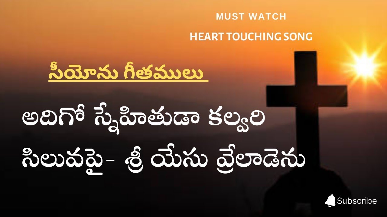 Adigo snehituta || అదిగో స్నేహితుడా || Good Friday song || Songs of Zion