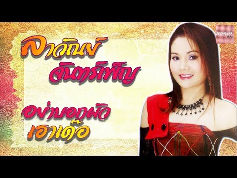 อย่าบอกผัวเฮาเด๊อ - ลาวัณย์ จันทร์เพ็ญ [Official Audio]