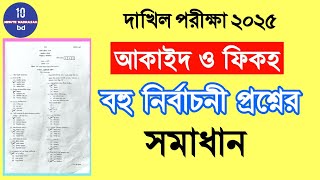 দাখিল আকাইদ ও ফিকহ বহু নির্বাচনী প্রশ্নের সমাধান ২০২৫|Dakhil Aqaid MCQ Solution 2025| screenshot 2