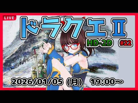 【ドラゴンクエストⅠ＆Ⅱ HD-2D ゲーム実況 #22】いざハーゴンの城へ！【ネタバレ注意】