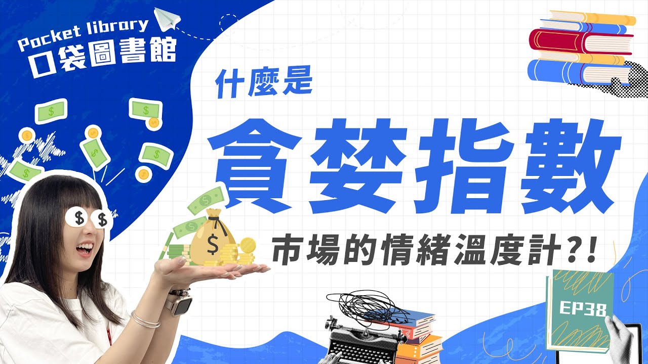 什麼是恐懼與貪婪指數？投資人必知的市場情緒溫度計-口袋學堂