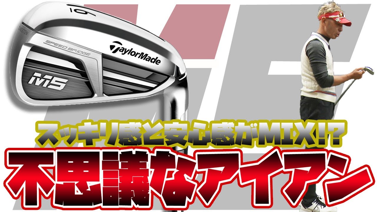M5 アイアン を変幻自在に球を操るクラブフィッターが試打したら
