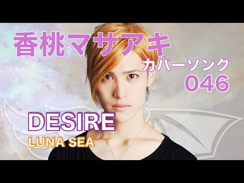 20.05.31 DESIRE / LUNA SEA「香桃マサアキ カバーソング 046」