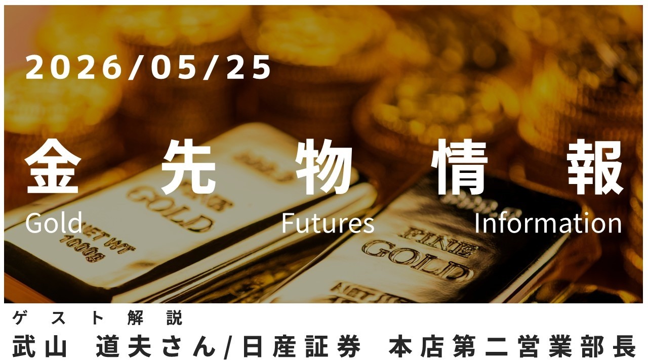 Gold Futures Market Update: May 25, Michio Takeyama, General 