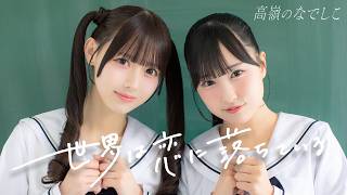 【Dance Performance Video】世界は恋に落ちている／高嶺のなでしこ【HoneyWorks】