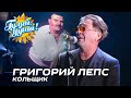 Григорий Лепс - Кольщик (Концерт памяти Михаила Круга)