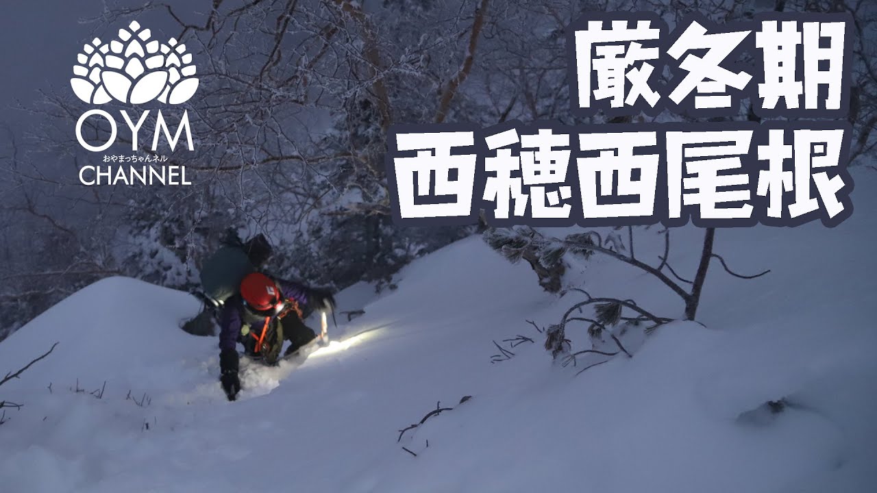 厳冬期 西穂高西尾根(冬季バリエーションルート)Mt.Nisihodaka-dake Midwinter period