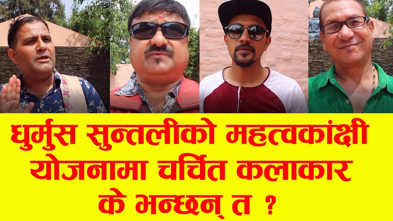 धुर्मुस सुन्तलीको महत्वकांक्षी योजनालाई लिएर अरु कलाकार यसो भन्छन् ।। Filmykura TV