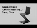 SOLIDWORKS Furniture Modeling_2:Zigzag Chair