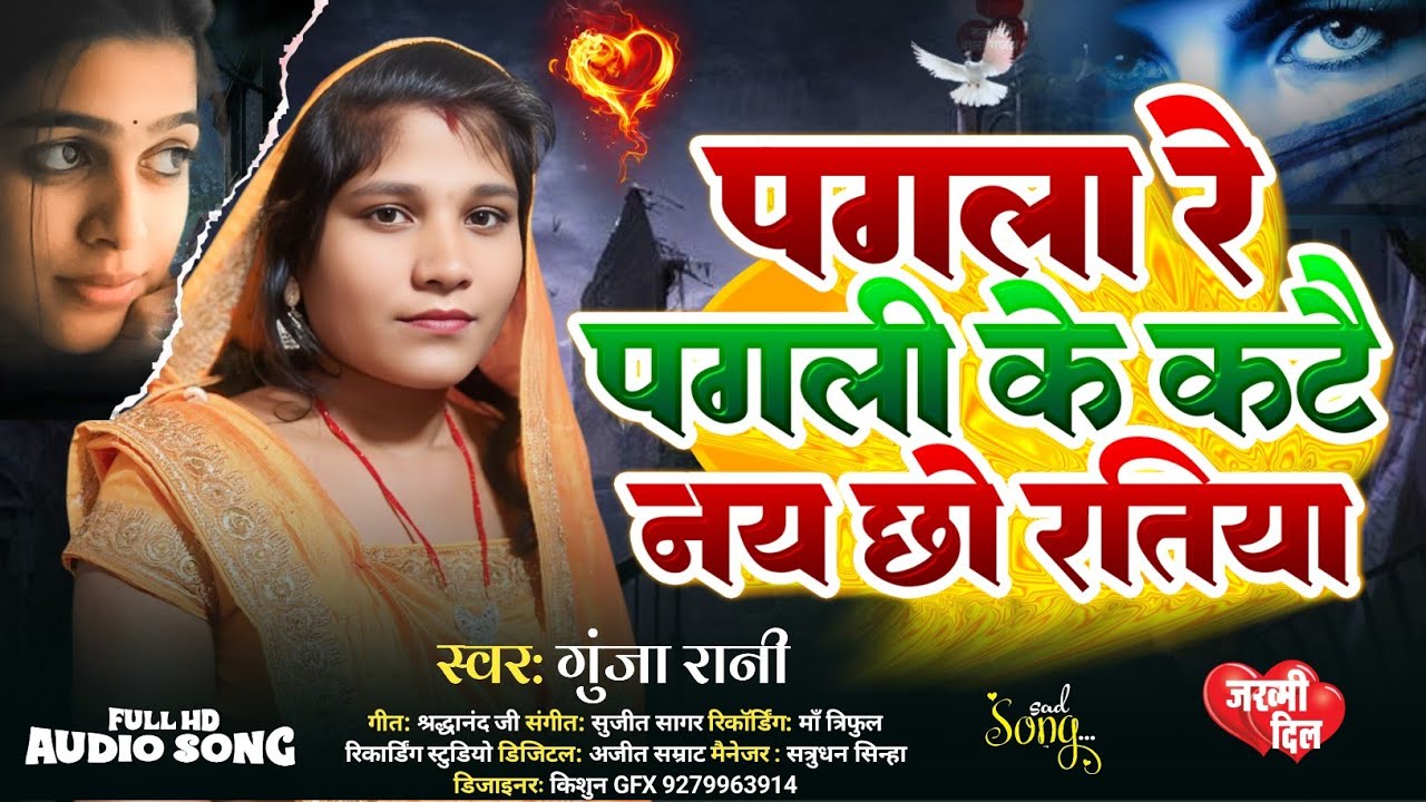 #Sad Song पगला रे पगली के कटै नय छो रतिया #Gunja Rani Ka New Maithili Pagla Re Pagli Ke 2026