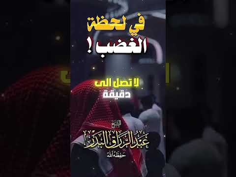 دخول الشيطان على الإنسان في لحظة الغضب الشيخ عبدالرزاق البدر حفظه الله