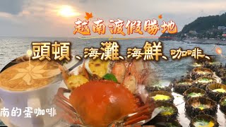 越南胡志明市自由行|頭頓-台灣的墾丁｜海灘、海鮮buffet、咖啡廳、越式洗頭｜范五老街｜花少錢就能享受渡假勝地