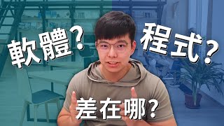 新手必看！軟體與程式的差別你知道嗎？| Beginners! Software vs Programs: Do You Know the Difference?