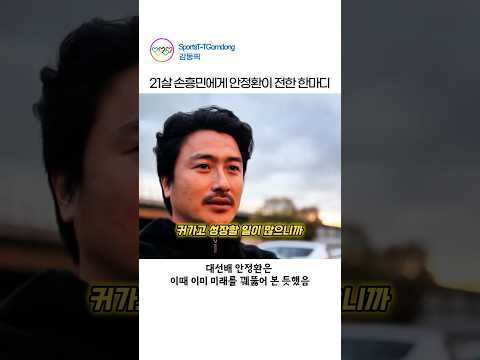 21살 손흥민에게 안정환이 전한 한마디 thumbnail