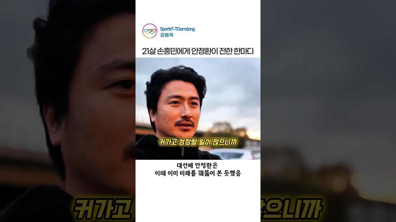 21살 손흥민에게 안정환이 전한 한마디