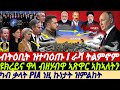 @gDrar Jun02 ብትዕቢት ዝተባዕጡ EU USA I ራሻ ትልምኖም ዩክረይና ኣከኣለትን I Ukraine War & Superpower Rivalry