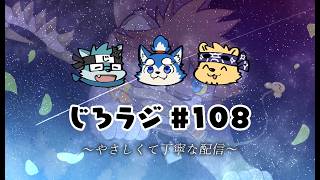 じろラジ #108