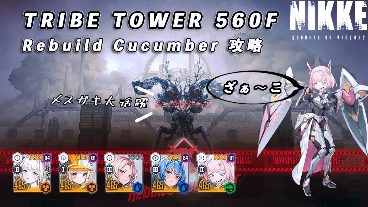 NIKKE】 TRIBE TOWER 560F リビルドキューカンバー 攻略動画 ~ノア大