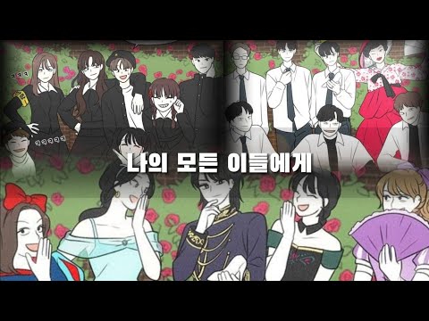 연애혁명 매드무비-[나의 모든 이들에게] 왕자림×공주영×이경우×최한별×양민지×오아람×김우리 시점