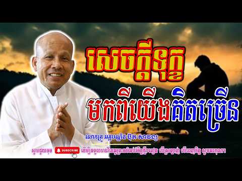 សេចក្ដីទុក្ខមកពីយើងគិតច្រើន- លោកគ្រូ អគ្គបណ្ឌិត ប៊ុត សាវង្ស ​​- Buth​ Savong
