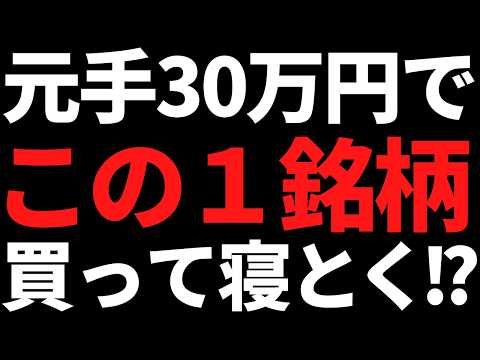いま私が元手30万円で株を買うならこの１銘柄は候補に挙げます！