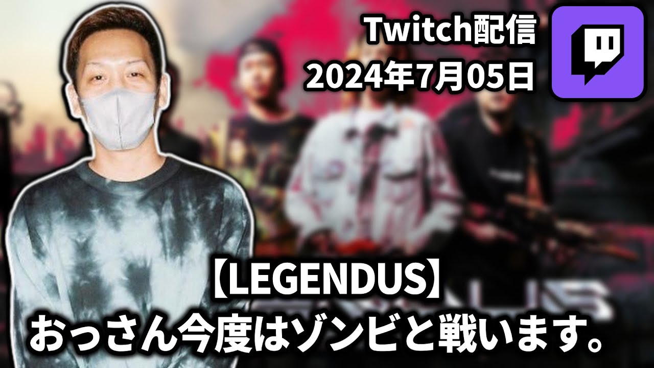 【2024/07/05】【LEGENDUS】おっさん今度はゾンビと戦います。【わいわいTwitch配信アーカイブ】