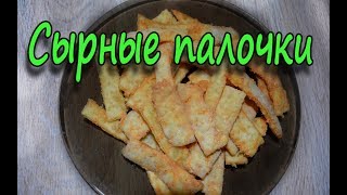 Сырные палочки, отличная закуска. Всего три ингредиента!