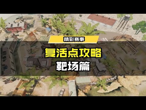 【使命召唤手游】新节目《战术大师》第一期新鲜出炉! #使命召唤手游CODM