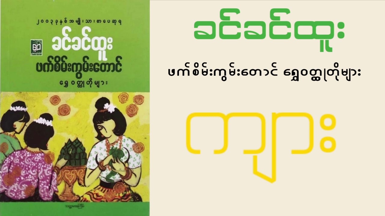 ခင်ခင်ထူး - ကျား🐯🐅