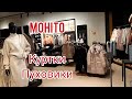 MOHITO 🥼🥾КРАСИВАЯ ОДЕЖДА НА ОСЕНЬ🍁 КУРТКИ ПУХОВИКИ🛍ЦЕНЫ