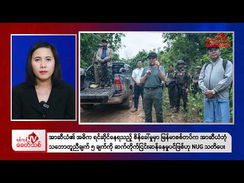 Khit Thit Morning News | 14 July 2026