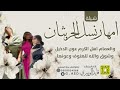 شيلة أمهار نسل الحريثان أداء المنشد قايد الوبيري 