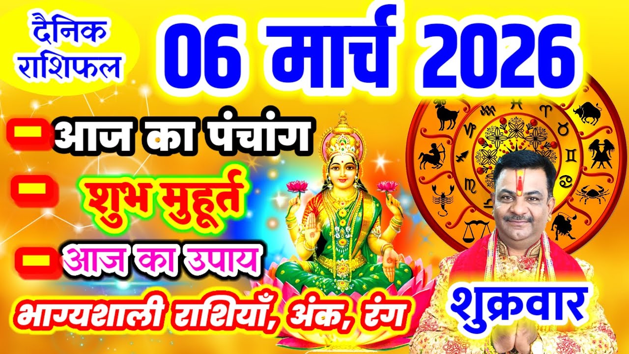 Aaj ka Rashifal 06 मार्च 2026 शुक्रवार आज का राशिफल,दैनिक राशिफल Friday |Aaj ka Panchang