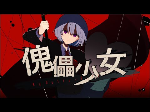 傀儡少女／初音ミク