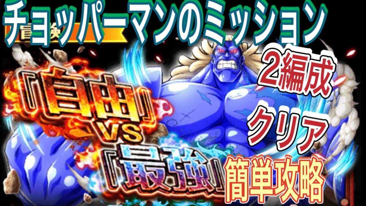 トレクル 自由 Vs 最強 死闘 チョッパーマンミッションを2編成でクリア Youtube トレクル 自由 Vs 最強 死闘 チョッパーマンミッションを2編成でクリア Youtube