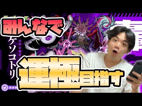 【#モンスト10周年】モンストニュース同時視聴！『ドケソコトリ〈轟絶〉』の周回は終わりました。〈#10thアニパ〉【モンスターストライク/くろすけ】