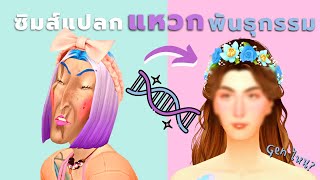 ชาเลนจ์แหวกพันธุกรรมซิมส์ Gen ไหนจะหน้าตาปกติ?! | Breed out the weird sims4