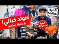 الصولد عند Amine Shop سارعوا أوريجنال بأحسن ثمن مرحبا بكم