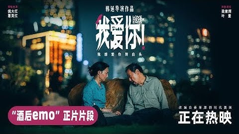 愛情片「我愛你！」「酒後emo」正片片段，老年人談戀愛到底圖什麼？ - 天天要聞