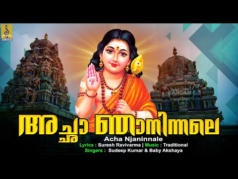 അച ഛ ഞ ന ന നല Muruga Devotional Song Peralassery Punnyayathra Acha Njaninnale Murugansongs